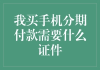 买手机分期付款？你得准备这些证件才能过关斩将！