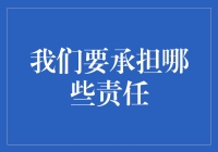 新手的困惑：我们究竟要承担哪些财务责任？