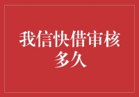 快借审核超时？别急，可能是你的信用记录在午睡