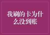 刷卡刷到支付平台流浪，账单跑路追账指南！