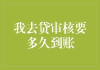 我去贷审核流程解析：贷款到账时间详解