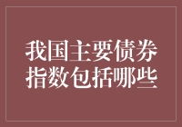 债券界的四大天王：我国主要债券指数大盘点