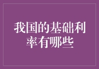 揭秘基础利率：什么是我们的理财基石？