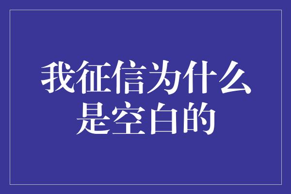 我征信为什么是空白的