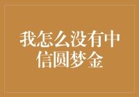 我怎么没有中信圆梦金？——一场超现实的冒险