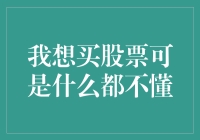 股市新手入门指南：零基础也能成为投资高手