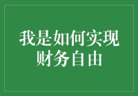 实现财务自由：从规划到实践的全面攻略