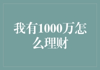 我有1000万怎么理财，别告诉我只用来吃火锅