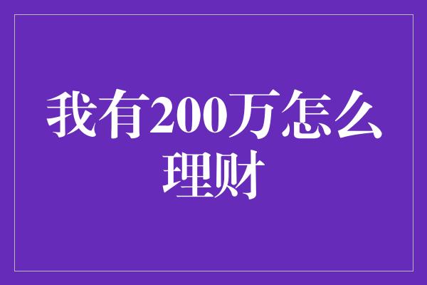 我有200万怎么理财