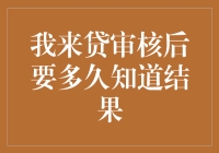 揭秘！我来贷审核时间知多少？