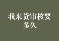 贷款审核速度知多少？让我来告诉你！