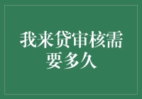 我来贷审核流程解析：从申请到放款的时间表