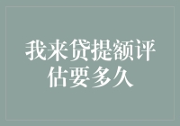 我来贷提额评估要多久：深入解析与实用建议