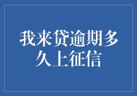 逾期还款：我与贷款机构间的甜蜜负担大作战