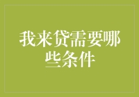 我来贷的借贷条件：了解借款的必要步骤