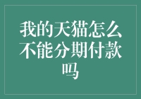 我的天猫怎么不能分期付款吗？难道是被金主爸爸嫌弃了？