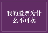 股票虽摇摆，初心永不弃：为何我的股票不可轻易卖出