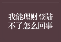 我能理财账号无法登录？检查这些常见问题