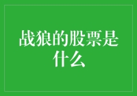 战狼的股票是什么？这是一场资本市场的狼性战斗