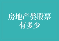 房地产类股票有哪些？玩转地产股的投资策略！