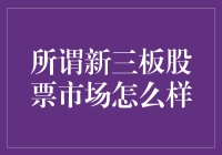 探索新三板股票市场：潜力与挑战并存