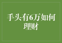 6万元理财攻略：构建稳健的财富增长之路