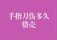 手指刀伤后到底要等多久才能借壳？