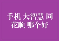 手机炒股：同花顺大智慧，如何选出股市中的最佳拍档？