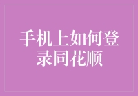 手机上如何安全登录同花顺炒股软件——打造个性化炒股体验