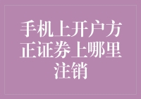 方正证券手机开户注销指南：定位注销入口，安全高效操作