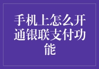 手机银联支付功能开通指南：解锁便捷支付方式