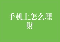 用手机理财：从剁手党到理财高手的华丽变身