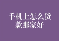 手机上怎么贷款最靠谱：解析主流贷款平台的优劣