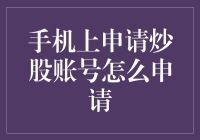 手机炒股：在手机上轻松申请炒股账号，让口袋里的钱生钱！