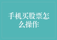 手机买股票真的那么难吗？一招教你轻松搞定！