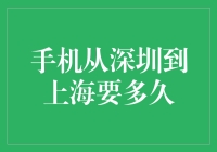 从深圳到上海，手机需要穿越手机迷宫吗？