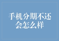 手机分期付款不还会怎么样？该问题引发广泛关注