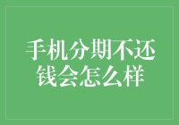 手机分期不还钱会咋样？小心变成‘负’二代！