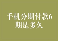 手机分期付款6期的期限与优势分析