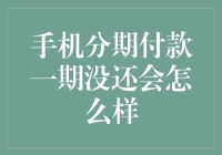 手机分期付款一期没还会怎么样：信用风险与解决策略