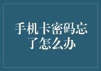 手机卡密码丢失了怎么办？找回手机卡密码的几种有效方法