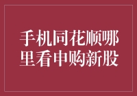 新手必看！如何通过手机同花顺快速查看新股申购信息？