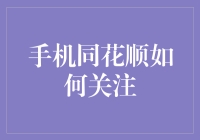 手机同花顺生存指南：学会关注，避免被市场抛弃