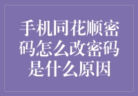 手机同花顺密码怎么改？难道我记错了？