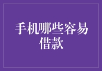 手机借款：选择权在你手中，但风险与选择同在