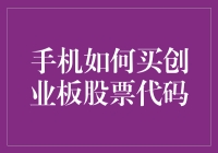 啥？用手机就能买创业板股票代码？别逗啦！