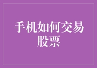 手机如何交易股票：信息化时代的投资指南