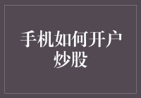 还在为手机开户炒股烦恼吗？一招教你轻松玩转股市！