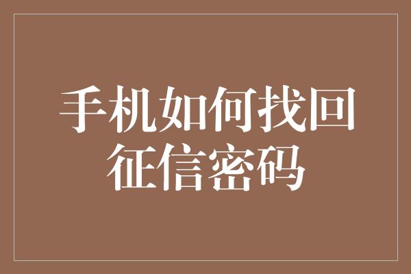 手机如何找回征信密码