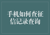 别傻了！手机上就能查征信？来看这位老司机怎么说...